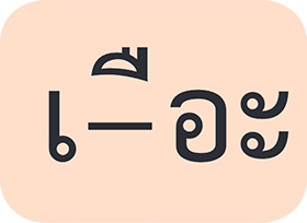 สระ เอือะ
