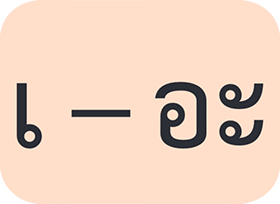 สระ เออะ